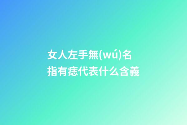 女人左手無(wú)名指有痣代表什么含義