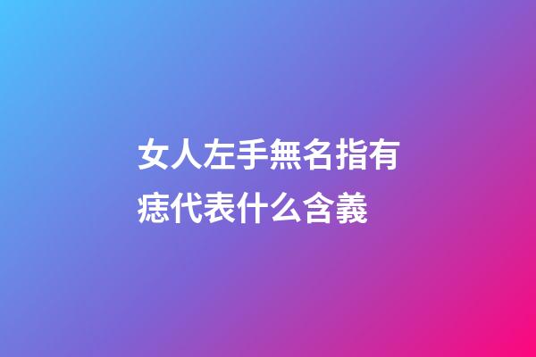 女人左手無名指有痣代表什么含義