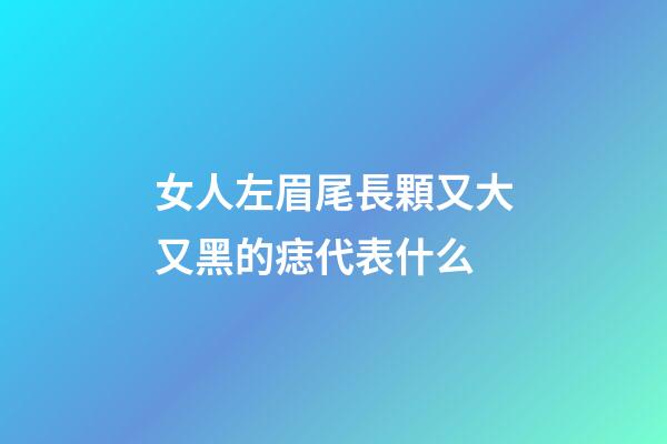 女人左眉尾長顆又大又黑的痣代表什么