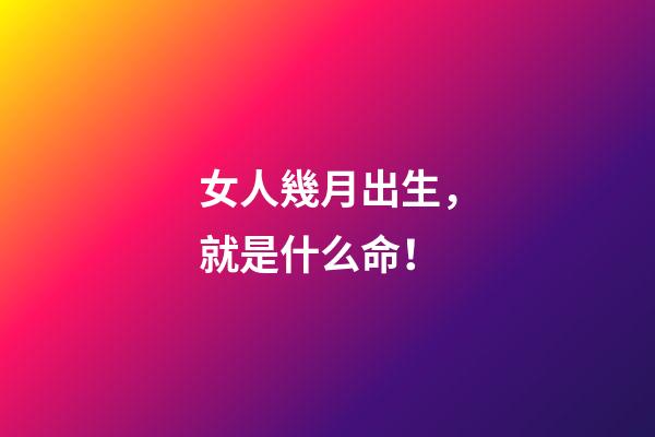 女人幾月出生，就是什么命！