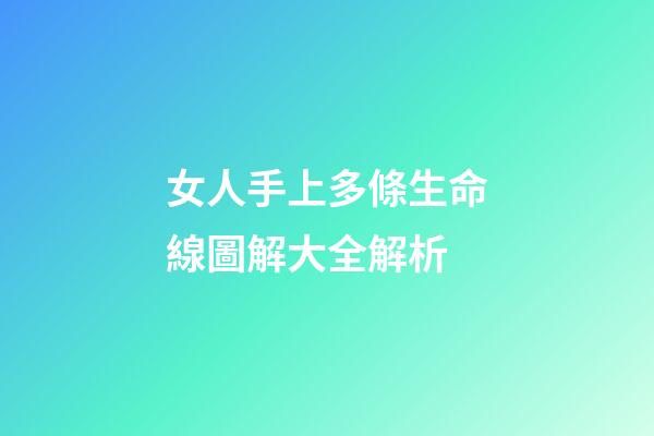 女人手上多條生命線圖解大全解析