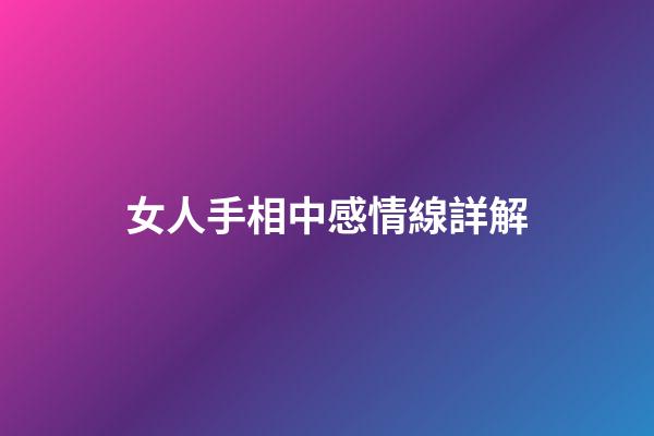 女人手相中感情線詳解