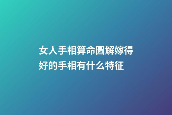 錢(qián)財(cái)紋多的女人	如果女人手中是錢(qián)財(cái)紋多的，這樣的女人財(cái)運(yùn)方面真的是不錯(cuò)的，容易讓自己賺到很多錢(qián)財(cái)?shù)?，日子相?dāng)?shù)捻樌橐龇矫嬉矔?huì)很好的，能嫁給一個(gè)很好的男人，丈夫的能力也會(huì)很強(qiáng)的，所以生活中不用為了錢(qián)