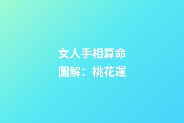 女人手相算命圖解：桃花運