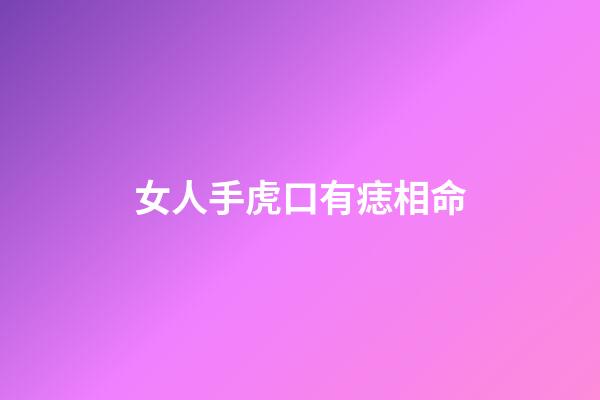 女人手虎口有痣相命