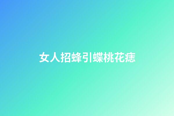 女人招蜂引蝶桃花痣
