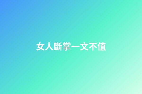 女人斷掌一文不值