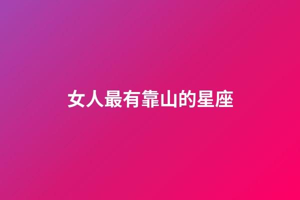 女人最有靠山的星座-第1張-星座運勢-玄機派