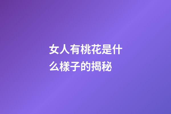 女人有桃花是什么樣子的揭秘