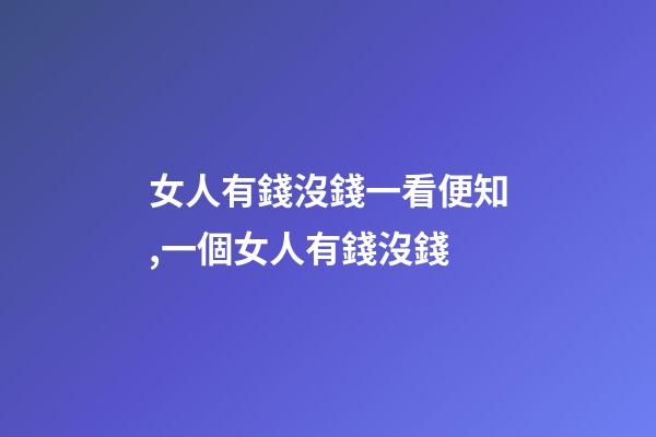 女人有錢沒錢一看便知,一個女人有錢沒錢-第1張-觀點-玄機派