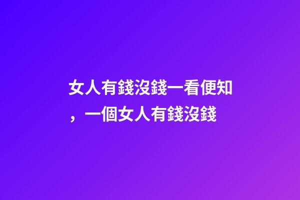 女人有錢沒錢一看便知，一個女人有錢沒錢
