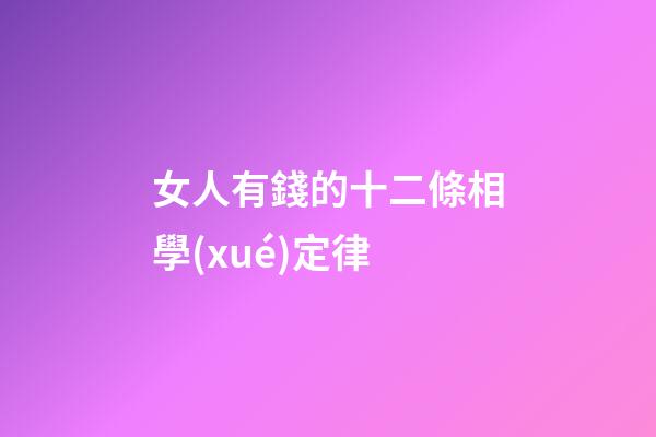 女人有錢的十二條相學(xué)定律