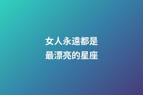 女人永遠都是最漂亮的星座