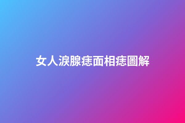 女人淚腺痣面相痣圖解
