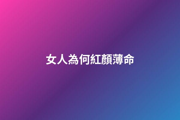 女人為何紅顏薄命