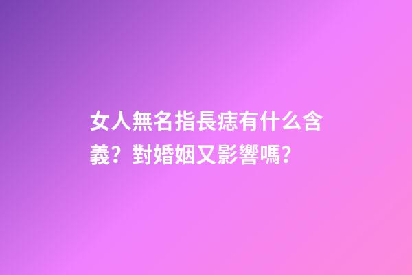 女人無名指長痣有什么含義？對婚姻又影響嗎？