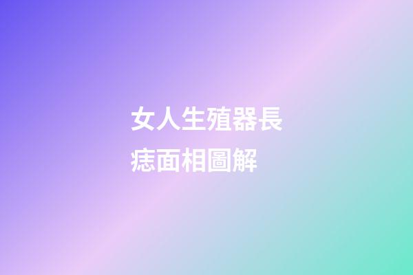 女人生殖器長痣面相圖解