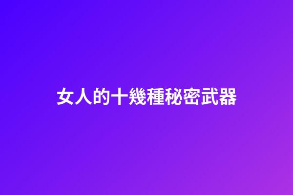 女人的十幾種秘密武器