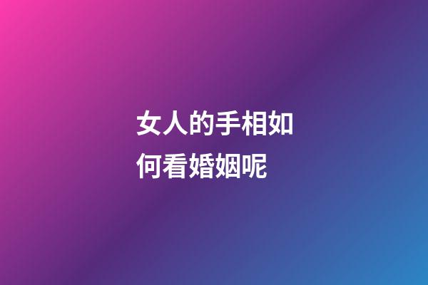 女人的手相如何看婚姻呢