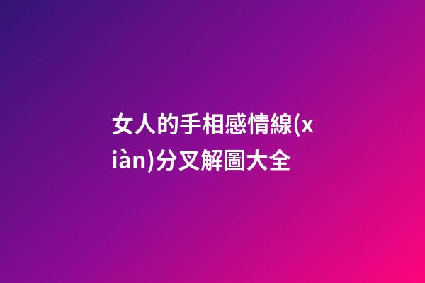 女人的手相感情線(xiàn)分叉解圖大全