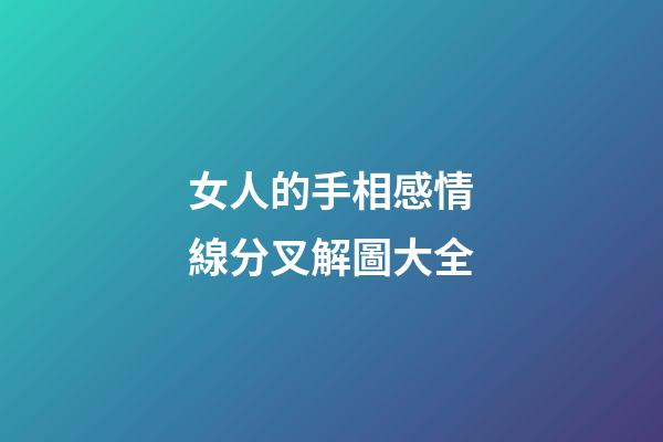 女人的手相感情線分叉解圖大全