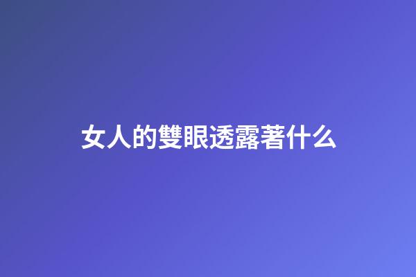 女人的雙眼透露著什么