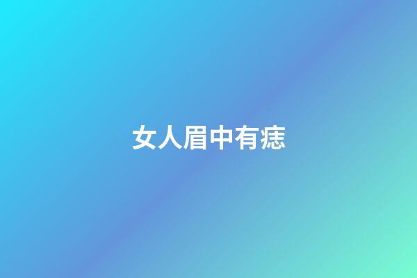 女人眉中有痣