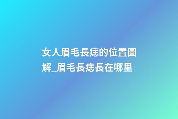 女人眉毛長痣的位置圖解_眉毛長痣長在哪里