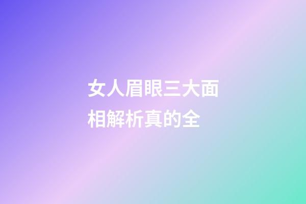 女人眉眼三大面相解析真的全