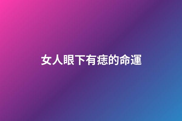 女人眼下有痣的命運