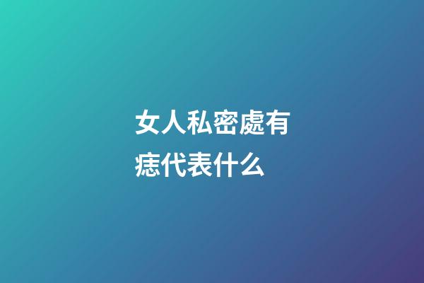 女人私密處有痣代表什么