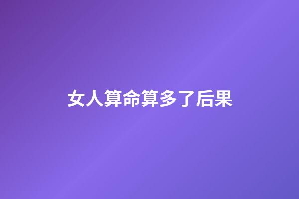 女人算命算多了后果