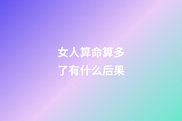 女人算命算多了有什么后果