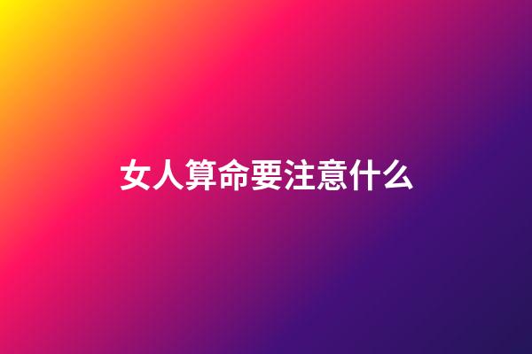 女人算命要注意什么