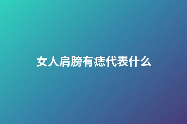女人肩膀有痣代表什么