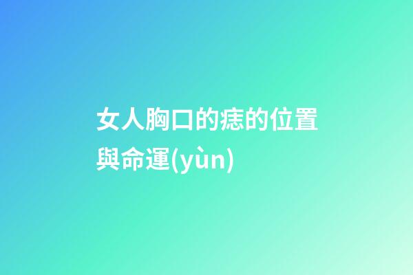 女人胸口的痣的位置與命運(yùn)