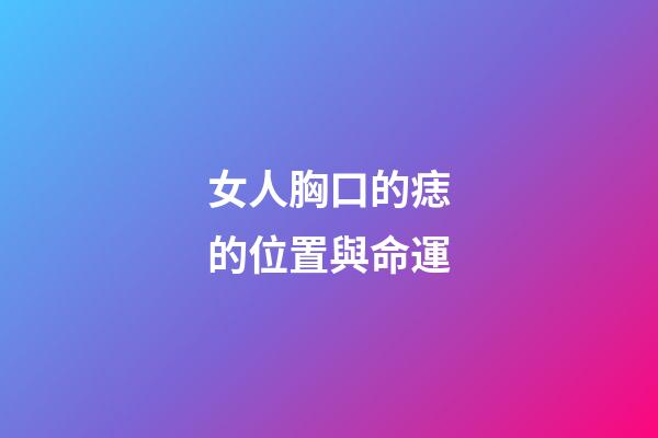 女人胸口的痣的位置與命運
