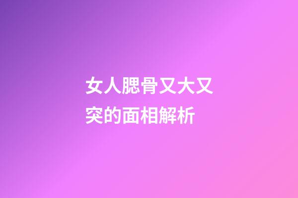 女人腮骨又大又突的面相解析