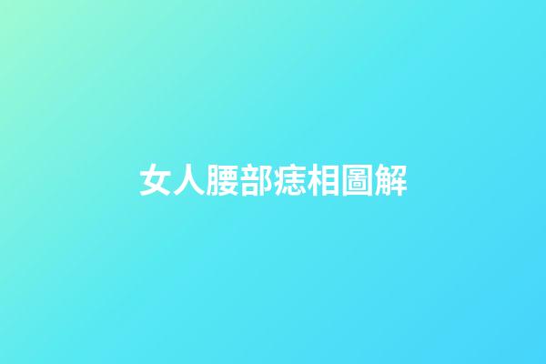女人腰部痣相圖解