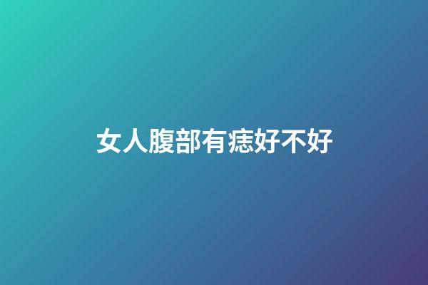 女人腹部有痣好不好