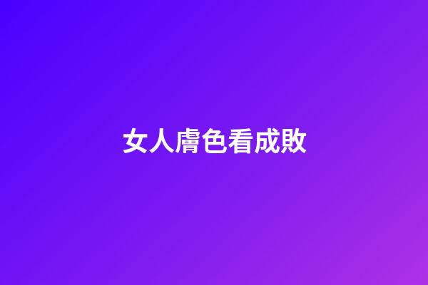 女人膚色看成敗