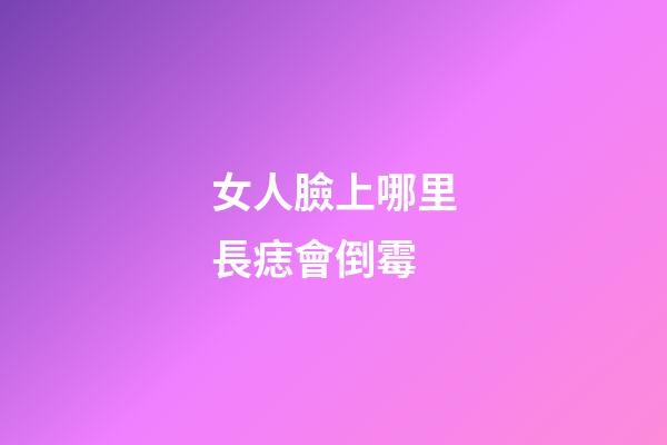 女人臉上哪里長痣會倒霉