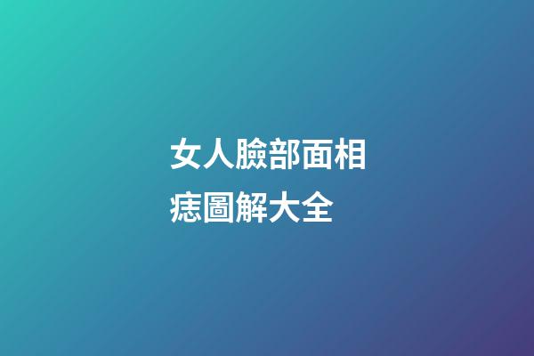 女人臉部面相痣圖解大全