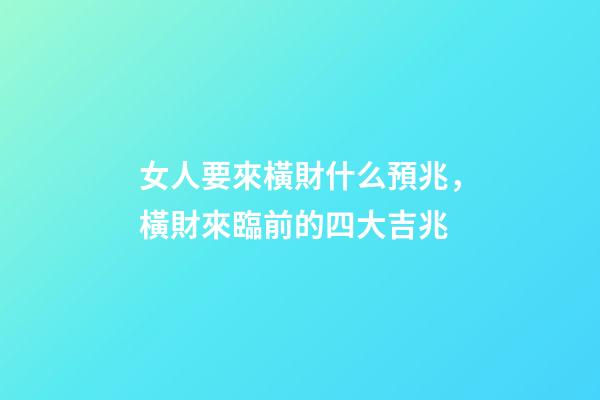女人要來橫財什么預兆，橫財來臨前的四大吉兆-第1張-觀點-玄機派