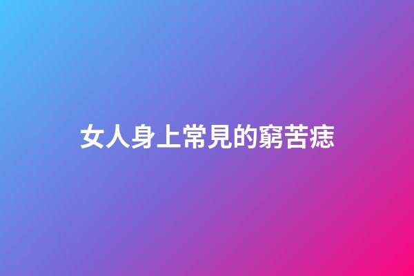 女人身上常見的窮苦痣