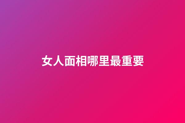 女人面相哪里最重要