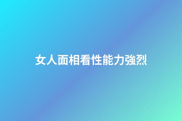 女人面相看性能力強烈