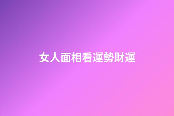女人面相看運勢財運