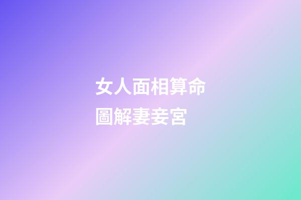 女人面相算命圖解妻妾宮