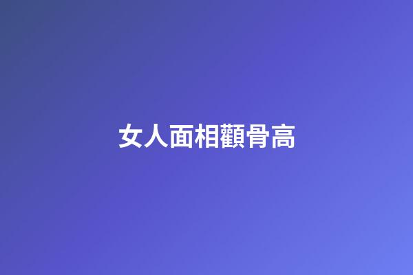 女人面相顴骨高